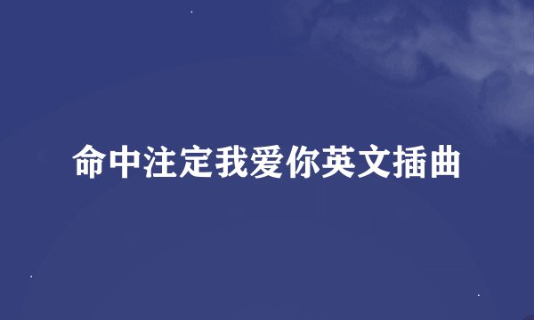 命中注定我爱你英文插曲
