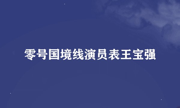 零号国境线演员表王宝强