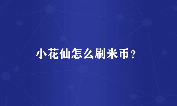 小花仙怎么刷米币？