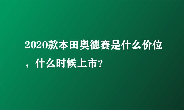 2020款本田奥德赛是什么价位，什么时候上市？