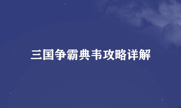 三国争霸典韦攻略详解