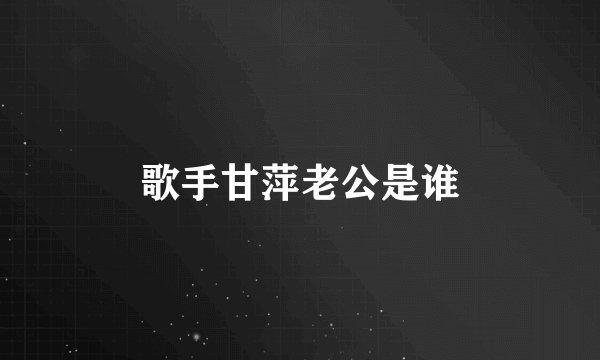 歌手甘萍老公是谁