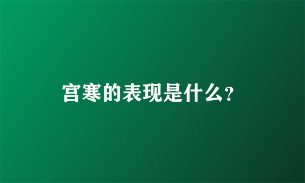 宫寒的表现是什么？