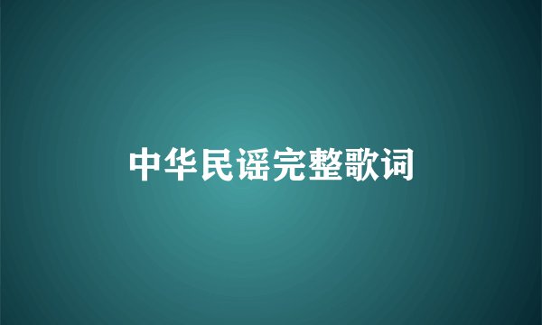 中华民谣完整歌词