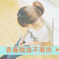 求女生qq头像有意境,不照正脸的。