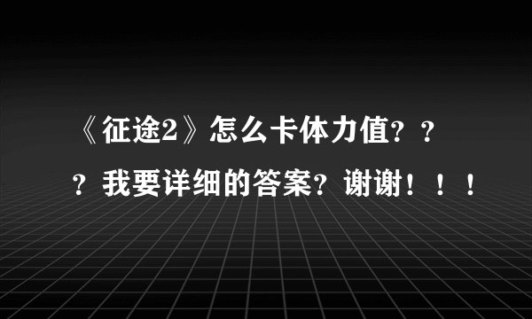 《征途2》怎么卡体力值？？？我要详细的答案？谢谢！！！
