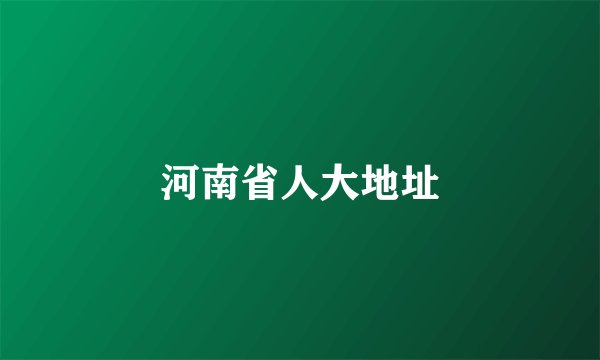河南省人大地址