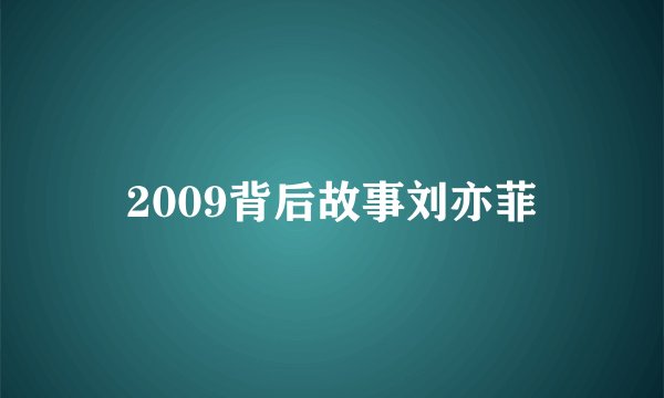 2009背后故事刘亦菲