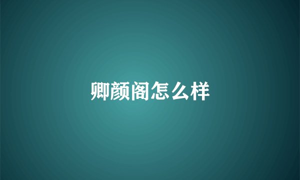 卿颜阁怎么样