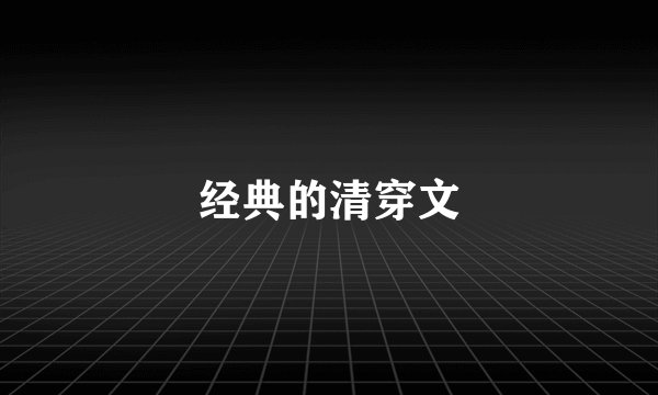 经典的清穿文