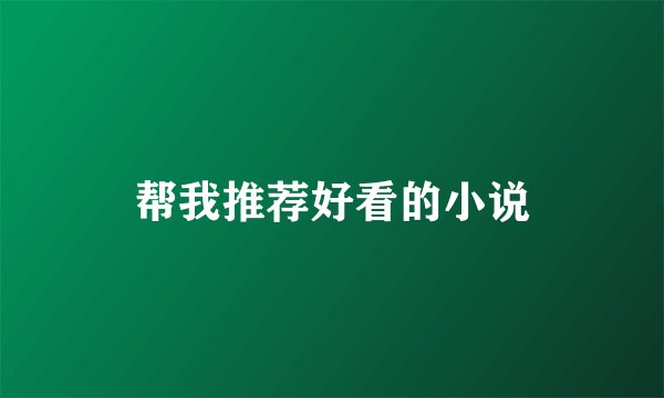 帮我推荐好看的小说