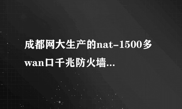成都网大生产的nat-1500多wan口千兆防火墙路由器如何设置？