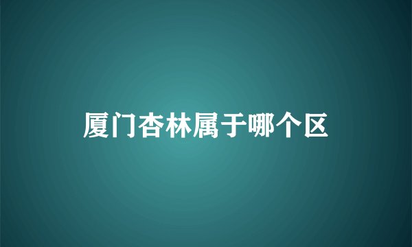 厦门杏林属于哪个区