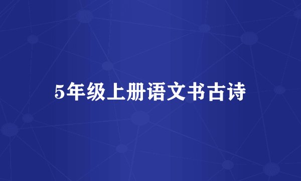 5年级上册语文书古诗