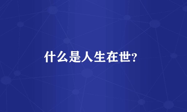 什么是人生在世？