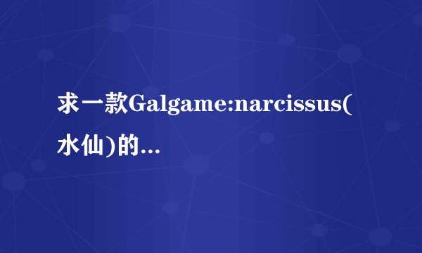 求一款Galgame:narcissus(水仙)的PSP版