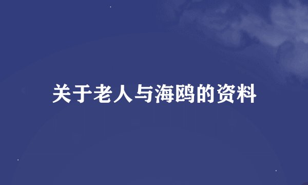 关于老人与海鸥的资料