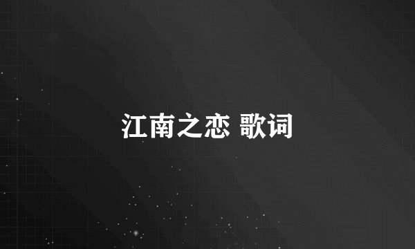 江南之恋 歌词