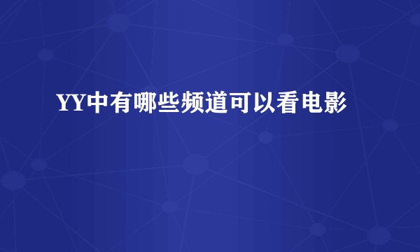 YY中有哪些频道可以看电影