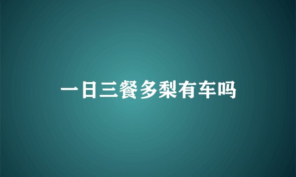 一日三餐多梨有车吗