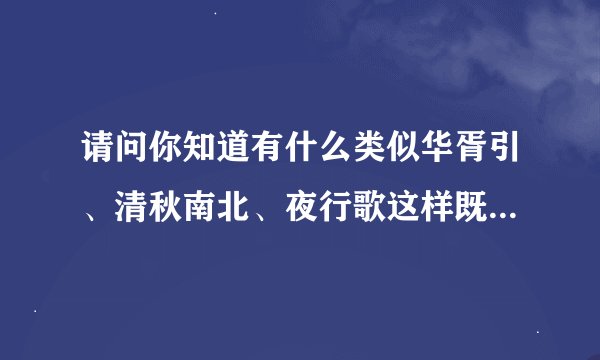 请问你知道有什么类似华胥引、清秋南北、夜行歌这样既有文笔又有内容的书吗？