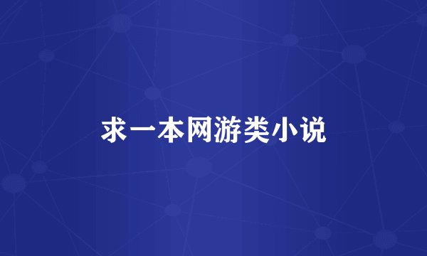 求一本网游类小说