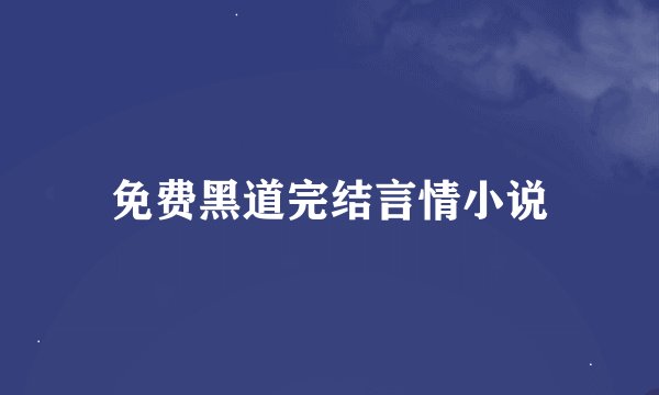 免费黑道完结言情小说