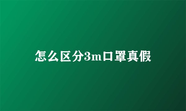 怎么区分3m口罩真假