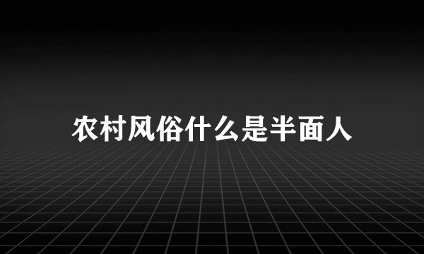 农村风俗什么是半面人