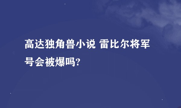 高达独角兽小说 雷比尔将军号会被爆吗?