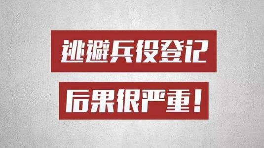 浙江两名高校学生拒服兵役被处罚,拒服兵役有什么后果?