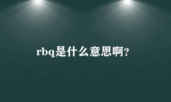 rbq是什么意思啊？