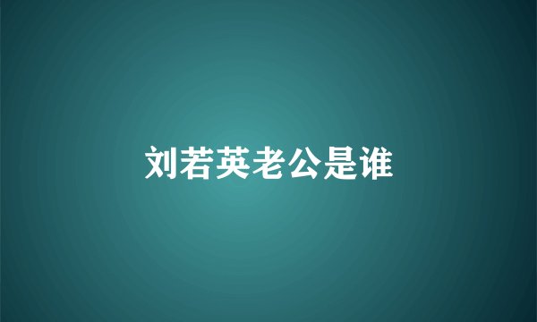 刘若英老公是谁