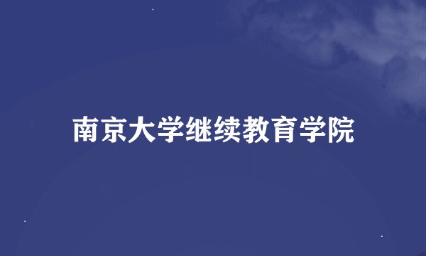 南京大学继续教育学院