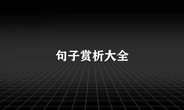 句子赏析大全