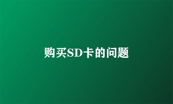 购买SD卡的问题
