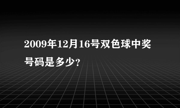 2009年12月16号双色球中奖号码是多少？