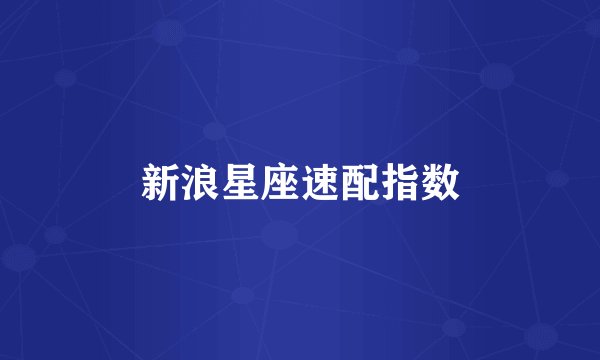 新浪星座速配指数