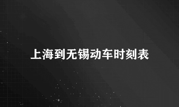 上海到无锡动车时刻表