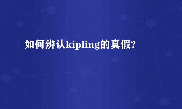 如何辨认kipling的真假?