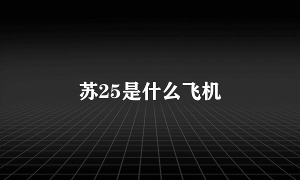 苏25是什么飞机