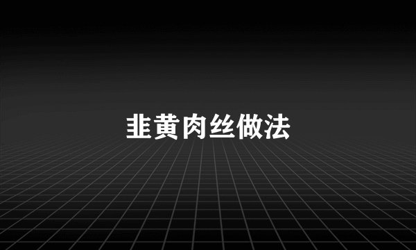 韭黄肉丝做法