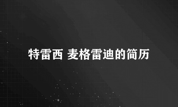 特雷西 麦格雷迪的简历