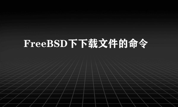 FreeBSD下下载文件的命令