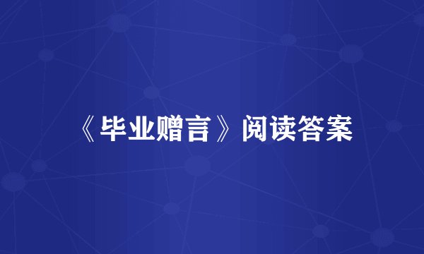 《毕业赠言》阅读答案