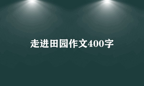 走进田园作文400字