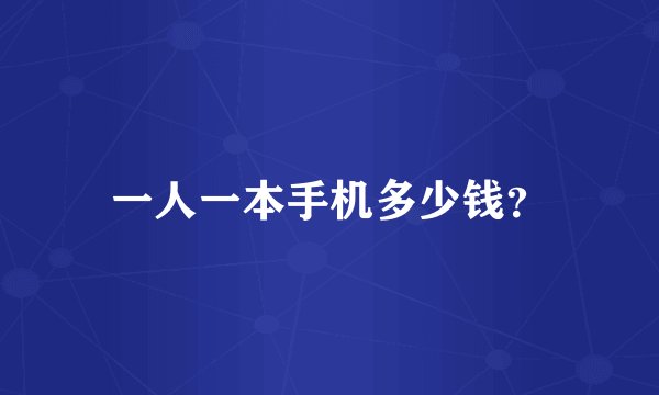 一人一本手机多少钱？