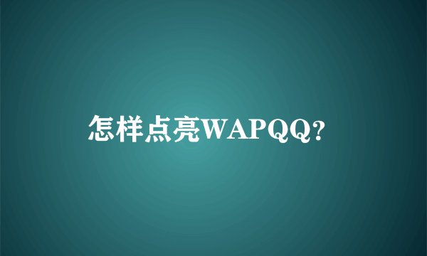 怎样点亮WAPQQ？