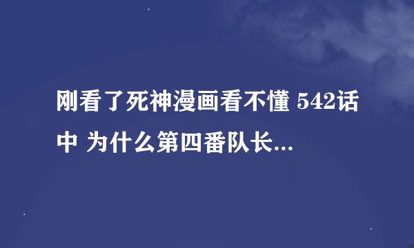 刚看了死神漫画看不懂 542话中 为什么第四番队长会和剑八打 他不是负责治疗的吗 而且