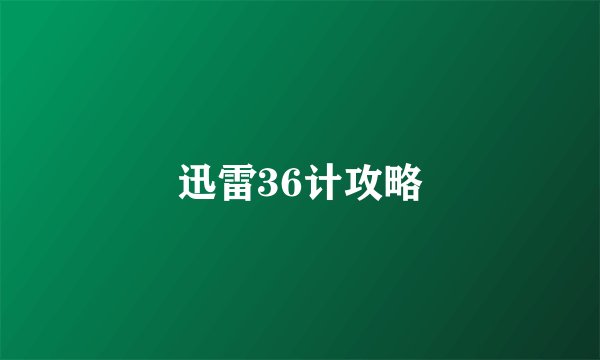 迅雷36计攻略